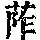 《康熙字典》