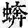 《康熙字典》