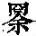 《康熙字典》