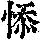 《康熙字典》