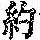 《康熙字典》