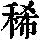 《康熙字典》