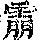 《康熙字典》