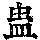 《康熙字典》