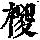 《康熙字典》