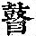 《康熙字典》