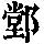 《康熙字典》