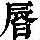 《康熙字典》