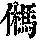 《康熙字典》