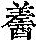 《康熙字典》