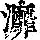 《康熙字典》