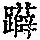 《康熙字典》