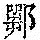 《康熙字典》