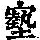 《康熙字典》