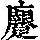 《康熙字典》