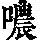 《康熙字典》