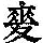 《康熙字典》