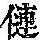《康熙字典》