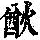 《康熙字典》