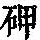 《康熙字典》