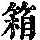 《康熙字典》