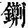 《康熙字典》