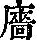 《康熙字典》