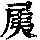 《康熙字典》