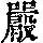 《康熙字典》