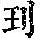 《康熙字典》