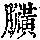 《康熙字典》