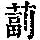 《康熙字典》