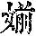 《康熙字典》