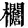 《康熙字典》