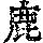 《康熙字典》