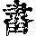 《康熙字典》