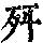 《康熙字典》