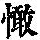《康熙字典》