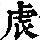 《康熙字典》