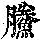 《康熙字典》