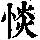 《康熙字典》