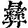 《康熙字典》