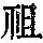 《康熙字典》