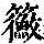 《康熙字典》
