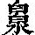 《康熙字典》