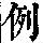 《康熙字典》