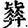 《康熙字典》
