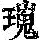 《康熙字典》