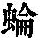 《康熙字典》