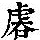 《康熙字典》